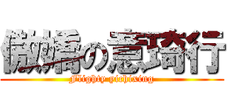 傲嬌の意琦行 (Flighty yichixing)