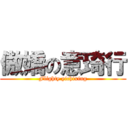 傲嬌の意琦行 (Flighty yichixing)
