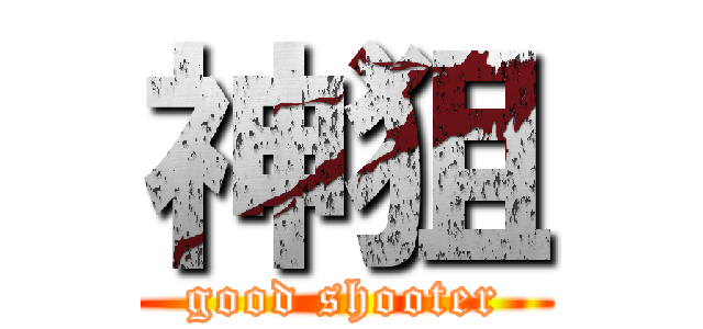 神狙 (good shooter)