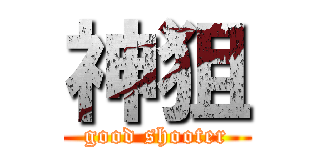 神狙 (good shooter)