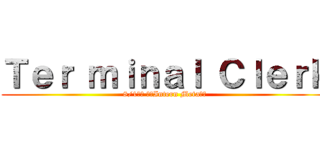 Ｔｅｒ ｍｉｎａｌ Ｃｌｅｒｋ (8/1早場 進化Intern Meta全台)