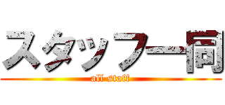 スタッフ一同 (all staff)