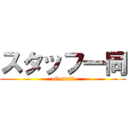 スタッフ一同 (all staff)