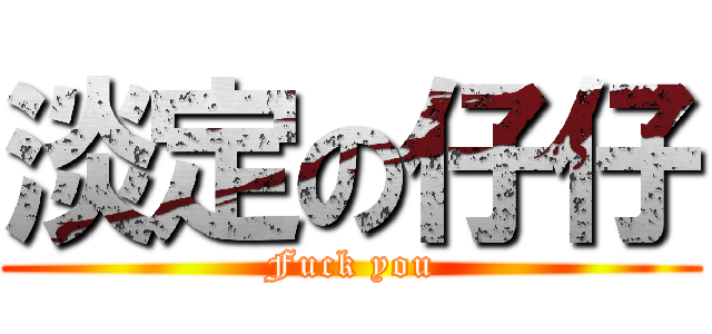 淡定の仔仔 (Fuck you)