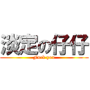 淡定の仔仔 (Fuck you)