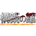 構築の館 (The mansion of construction )
