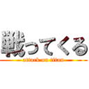 戦ってくる (attack on titan)