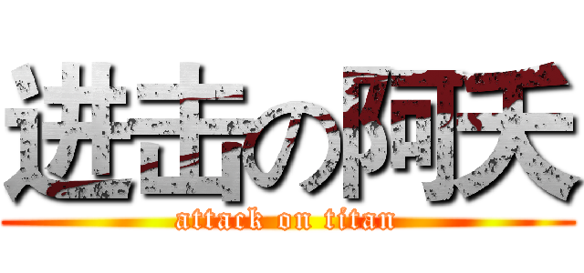 进击の阿夭 (attack on titan)