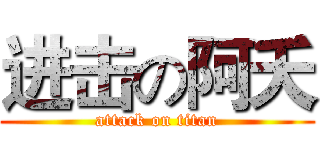 进击の阿夭 (attack on titan)