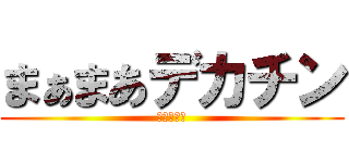 まぁまあデカチン (チンの復讐)