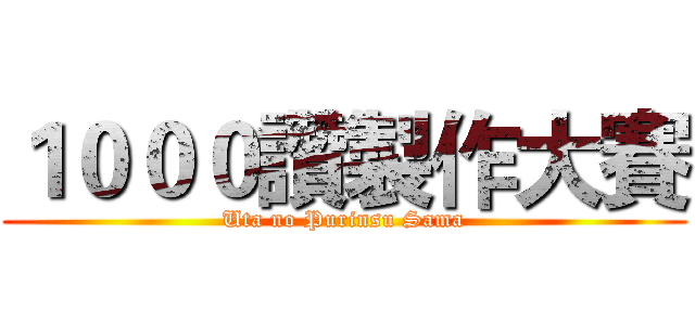 １０００讚製作大賽 (Uta no Purinsu Sama)