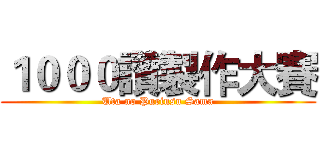 １０００讚製作大賽 (Uta no Purinsu Sama)