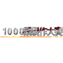 １０００讚製作大賽 (Uta no Purinsu Sama)