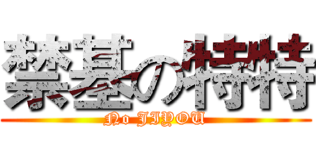 禁基の特特 (No JIYOU)
