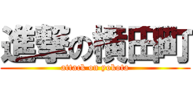 進撃の横田町 (attack on yokota)