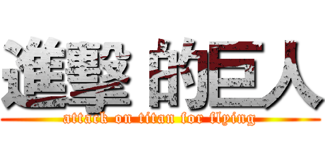 進擊 的巨人 (attack on titan for flying)