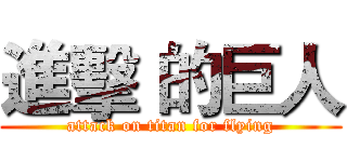 進擊 的巨人 (attack on titan for flying)