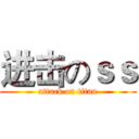 进击のｓｓ (attack on titan)