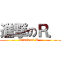 進撃のＲ． (attack on R .)