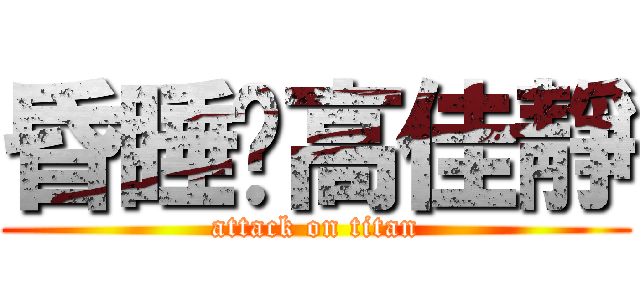 昏睡姊高佳靜 (attack on titan)