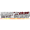 昏睡姊高佳靜 (attack on titan)