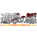 進撃の駆 (attack on kakeru)