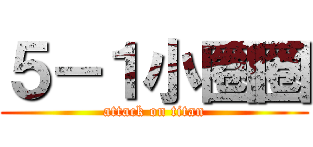 ５－１小圈圈 (attack on titan)
