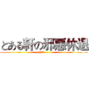 とある軒の邪惡休退 (YO~~)