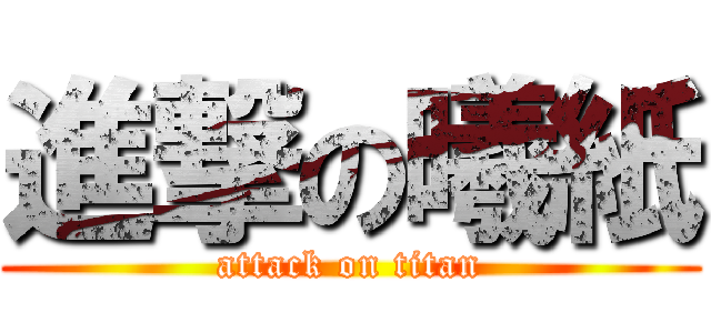 進撃の曦紙 (attack on titan)