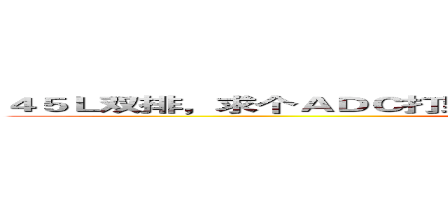 ４５Ｌ双排，求个ＡＤＣ打野位，和谐上分．／谢谢合作．别搬瞎子 (attack on titan)