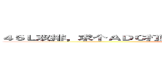 ４５Ｌ双排，求个ＡＤＣ打野位，和谐上分．／谢谢合作．别搬瞎子 (attack on titan)