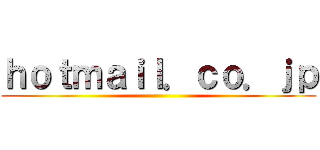 ｈｏｔｍａｉｌ．ｃｏ．ｊｐ ()