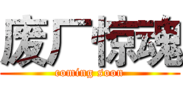 废厂惊魂 (coming soon)