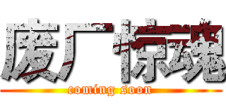 废厂惊魂 (coming soon)