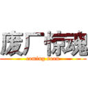 废厂惊魂 (coming soon)