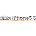 进击のｉＰｈｏｎｅ５ Ｓ (iPhone5 S)