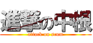 進撃の中根 (attack on scum)