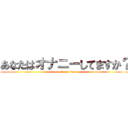 あなたはオナニーしてますか？ (attack on titan)