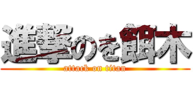 進撃のを餌木 (attack on titan)