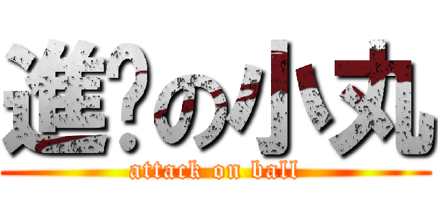 進擊の小丸 (attack on ball)