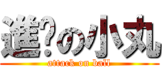 進擊の小丸 (attack on ball)