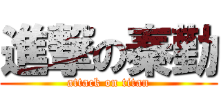 進撃の秦勤 (attack on titan)