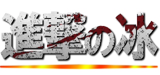 進撃の冰 ()
