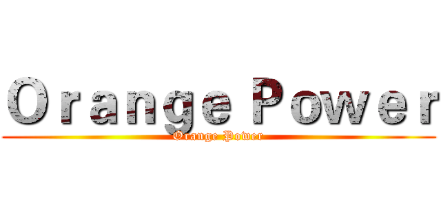 Ｏｒａｎｇｅ Ｐｏｗｅｒ (Orange Power)