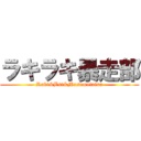 ラキラキ暴走部 (Raki&Bst&Musumotaisa)