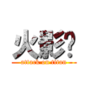 火影传 (attack on titan)