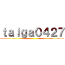 ｔａｉｇａ０４２７ ()