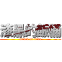 漆黑的飯桶 (attack on titan)