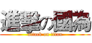 進擊の國為 (attack on titan)