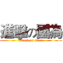 進擊の國為 (attack on titan)
